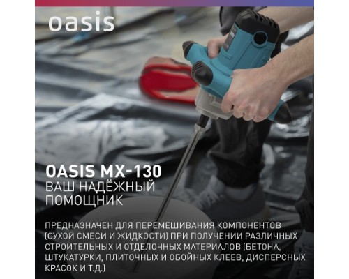 Миксер строительный сетевой OASIS MX-130 [4640039483793]