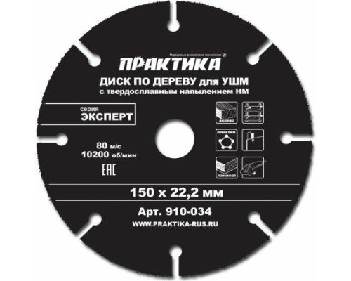 Твердосплавный диск универсальный ПРАКТИКА 150х22.2 мм для УШМ [910-034]