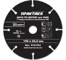 Твердосплавный диск универсальный ПРАКТИКА 150х22.2 мм для УШМ [910-034]