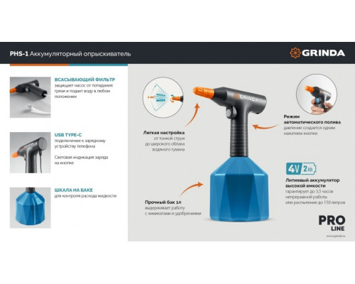 Опрыскиватель аккумуляторный GRINDA PHS-1, 1 л
