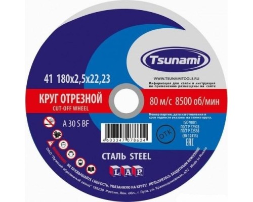 Отрезной круг по металлу TSUNAMI A36SBF 180х2.0х22.2 мм D16101802022000 [D16101802022000]