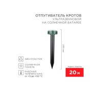 Отпугиватель кротов REXANT 71-0017 ультразвуковой R 20м на солнечной батарее