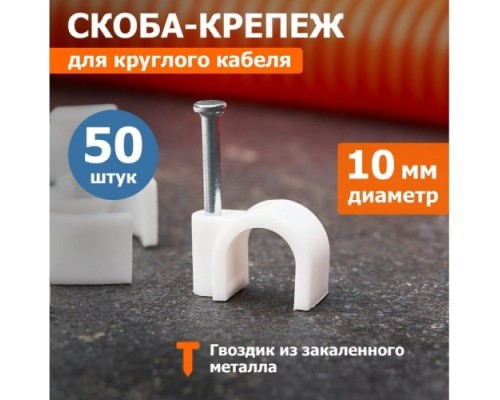 Крепеж кабеля круглый REXANT 10 мм, белый (упак. 50 шт) [07-4010]