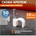 Крепеж кабеля круглый REXANT 10 мм, белый (упак. 50 шт) [07-4010]