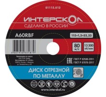 Отрезной круг по металлу ИНТЕРСКОЛ 115*22,2*1,2 [01115.012]