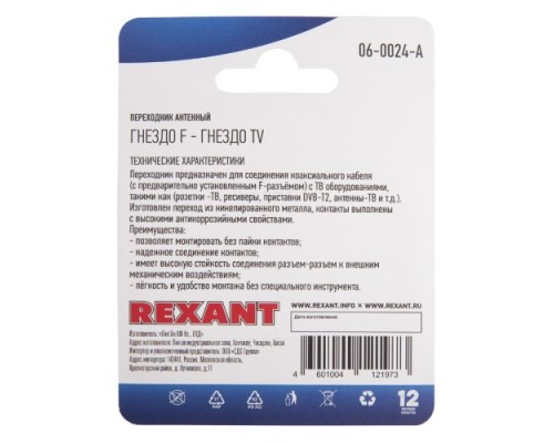 Переходник антенный REXANT 06-0024-A ( гнезда F-гнездо) для кабеля RG-6, никель