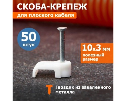 Крепеж кабеля плоский REXANT 10х3 мм, белый (упак. 50 шт) [07-4209]
