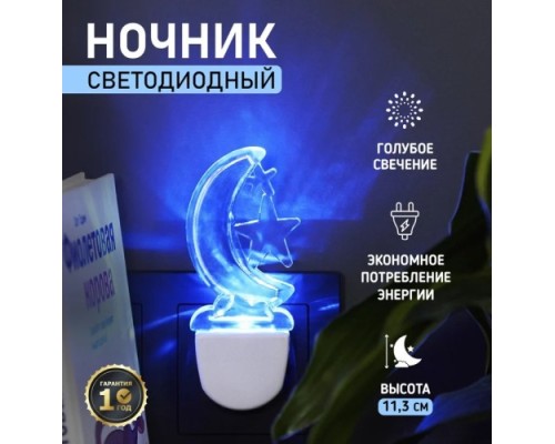 Ночник светодиодный REXANT 75-0311 ЛУННАЯ НОЧЬ BLUE