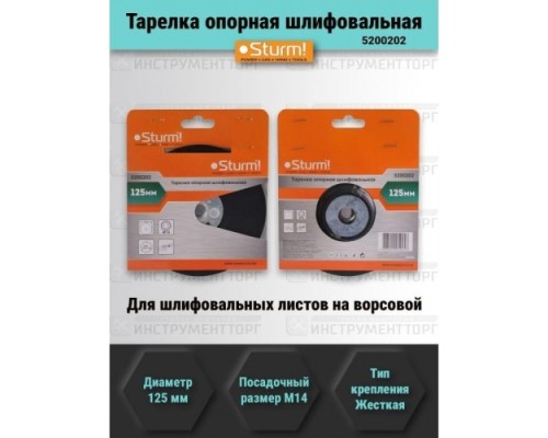 Диск опорный STURM 5 200 202 шлифовальная жесткая, d125мм, m14 [5200202]