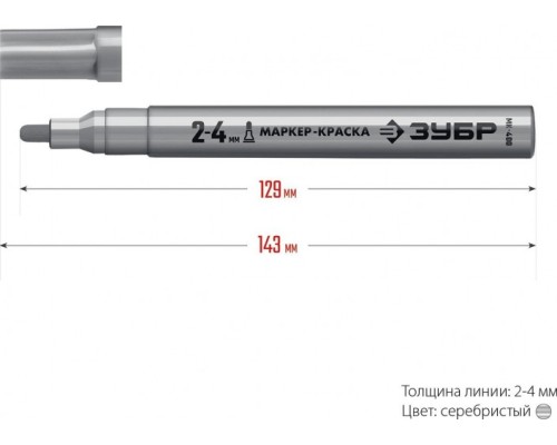 Маркер ЗУБР ПРОФЕССИОНАЛ мк-400 серебряный, 2-4 мм круглый наконечник [06325-1]