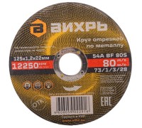 Отрезной круг по металлу ВИХРЬ 125х1.2х22.2 мм 73/1/3/28 73/1/3/28