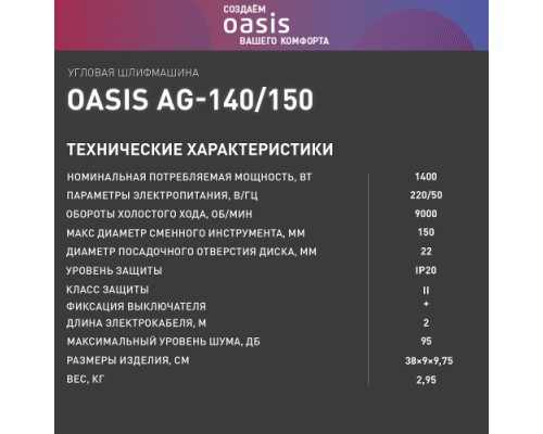 Угловая шлифмашина сетевая OASIS AG-140/150 [4640039482406]