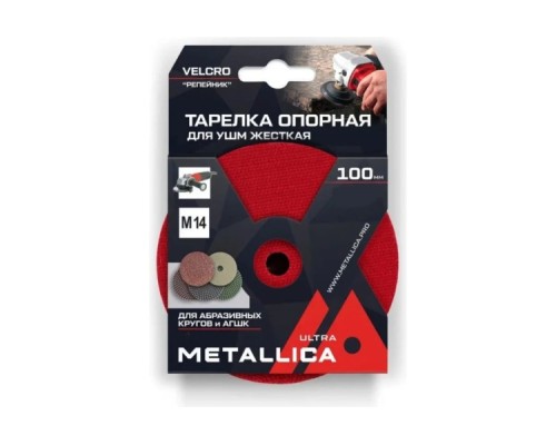 Диск опорный шлифовальный METALLICA Ultra, 100 мм для АГШК для дрели, T=10 мм, хвостовик 8мм [901359]