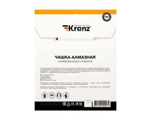 Алмазная чашка Kranz KR-90-0151 шлифовальная 2-ряд 125х22.2 мм