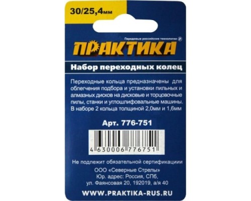 Переходное кольцо ПРАКТИКА 30 / 25,4 мм, для дисков, 2 шт, толщина 2,0 и 1,6 мм [776-751]