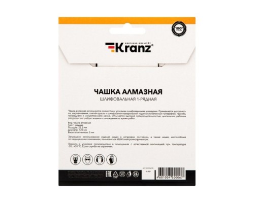 Алмазная чашка Kranz KR-90-0150 шлифовальная 1-ряд 125х22.2 мм