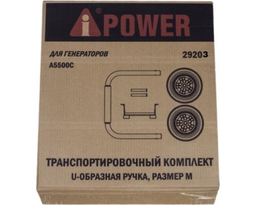 Транспортировочный комплект A-IPOWER S, для генераторов Lite AP5500-AP6500 [29203]