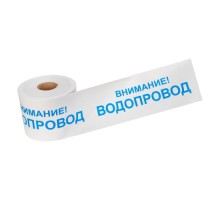 Лента сигнальная REXANT 19-3022 «Внимание! водопровод» 200 ммх250м, белый/синий