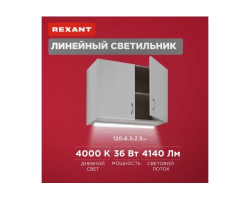 Светильник линейный REXANT СПО ОПАЛ IP20 36Вт 185-265В 4000К нейтральный свет 1,2м [607-012]