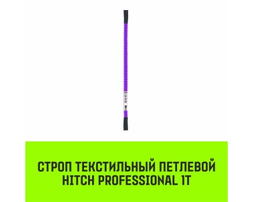 Строп текстильный HITCH PROFESSIONAL СТП 1т 3м SF7 30мм [SZ077675]