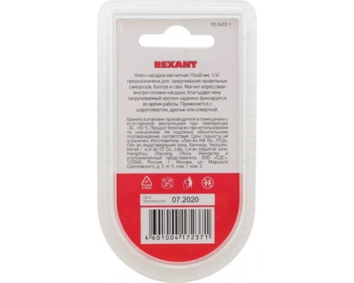 Магнитная насадка REXANT 10х48мм мм [92-0402-1]