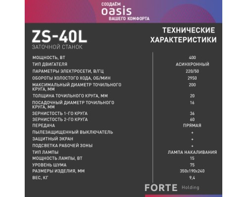 Станок заточной OASIS ZS-40L [4640039483908]