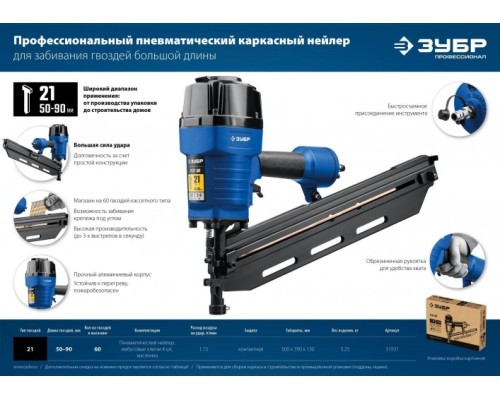 Гвоздезабивной пистолет пневматический ЗУБР П21-90 тип 21 (50-90мм) [31931]