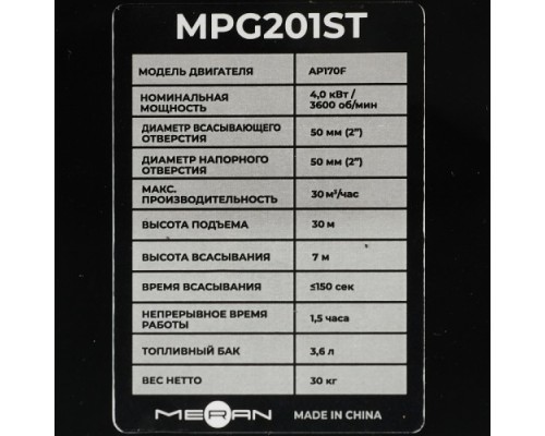 Мотопомпа бензиновая meran MPG201ST для грязной воды [100582450]