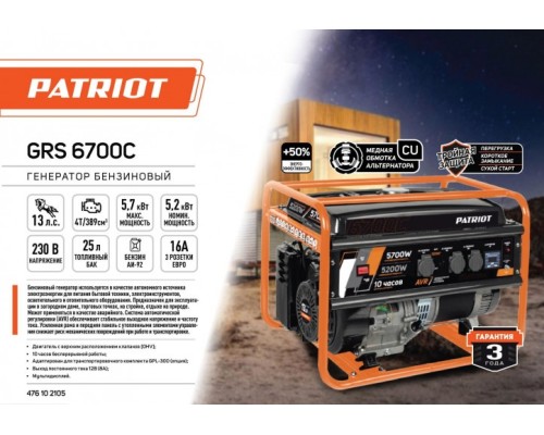 Генератор бензиновый PATRIOT GRS 6700C [476102105]