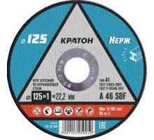 Отрезной круг по нержавеющей стали КРАТОН A 46 SBF 125х1,0х22,2 мм [1 07 05 005]