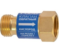 Клапан обратный FOOB КО-К1 кислородный, на резак, F71.11.1 00-00003774