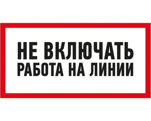 Наклейка REXANT 55-0013 «Не включать! Работа на линии» 100х200 мм Наклейка REXANT 55-0013 «Не включать! Работа на линии» 100х200 мм