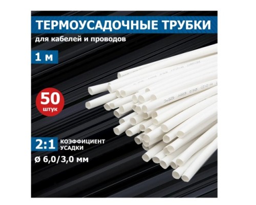 Термоусаживаемая трубка REXANT 20-6001 ТУТ нг 6,0/3,0мм, белая (уп.50 шт. по1м)