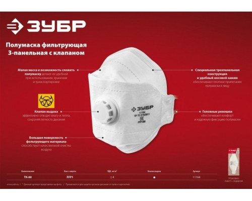 Полумаска фильтрующая ЗУБР ТК-80 FFP1 с клапаном, плоская, 3-х панельная [11164_z02]