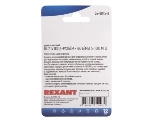 Делитель антенный REXANT 06-0045-B (2 TV) + (штекер F, 3 шт) 5-1000 МГц, F-тип металл