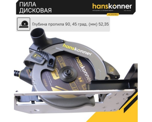 Пила циркулярная сетевая HANSKONNER HCS50160