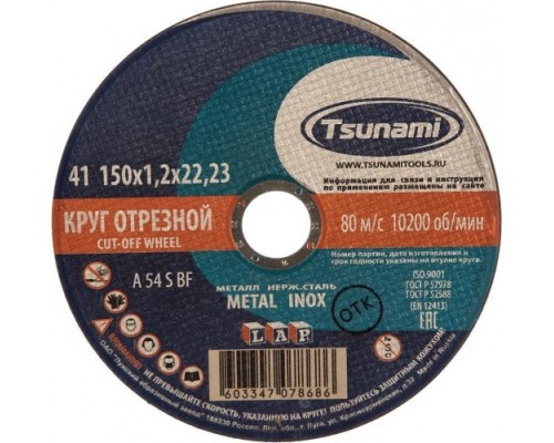 Отрезной круг по нержавеющей стали TSUNAMI A54SBF 150х1.2х22.2 мм D16101501222000 [D16101501222000]