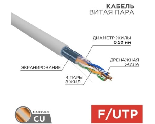 Кабель REXANT F/UTP, CAT 5e, PVC 4x2x0,50мм, 24AWG внутренний, серый [01-0143]