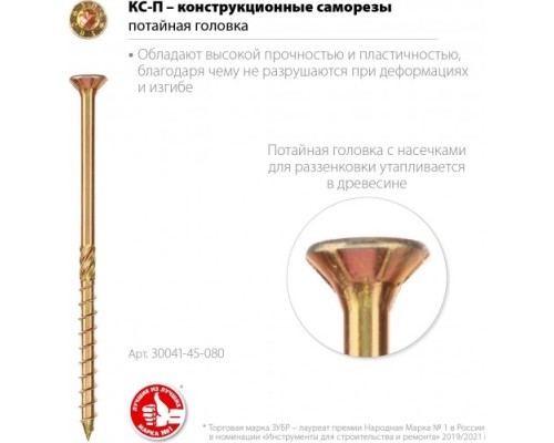 Саморез конструкционный ЗУБР 4,5 х 80 (уп.100 шт.) КС-П [30041-45-080]