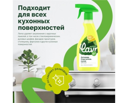 Антижир LAVR for home очиститель кухни 475 мл 3111