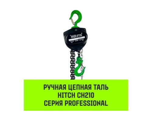 Таль цепная HITCH CH210 ручная 2 т, 6 м [SZ068903]