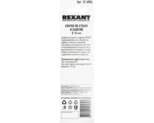 Сверло по стеклу и керамике REXANT 12-6806 10 мм