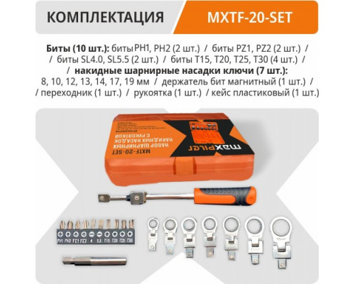 Набор инструментов MAXPILER MXTF-20-SET — 20 шт, 2 адаптера, в кейсе