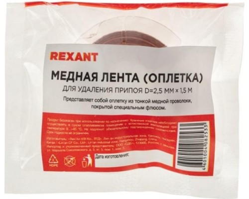 Оплетка для удаления припоя REXANT ПР3003 медная, 2.5 ммx1.5 м [09-3003]