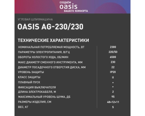 Угловая шлифмашина сетевая OASIS AG-230/230 [4640039482420]