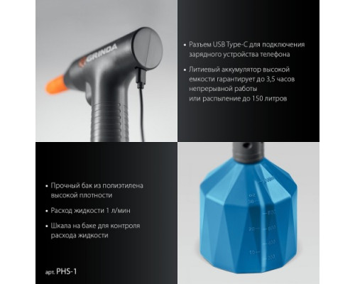 Опрыскиватель аккумуляторный GRINDA PHS-1, 1 л