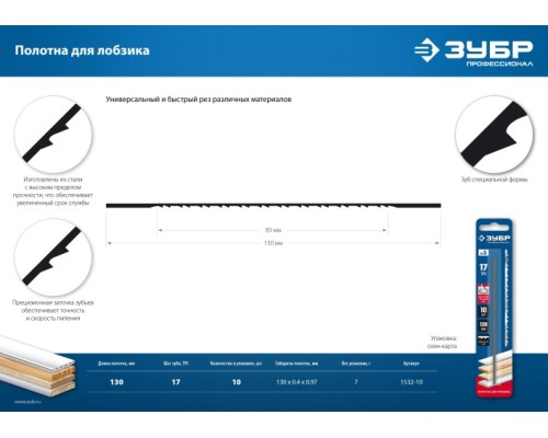 Полотно для лобзика по дереву ЗУБР Профессионал тип №5, 130мм, 10шт [1532-10]