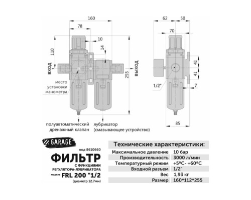 Фильтр GARAGE Garage FRL 1/2 (1/4) регулятор-лубрикатор (1/4) [8610660]