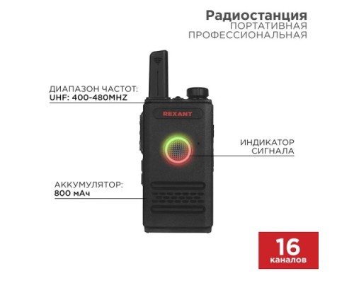 Радиостанция REXANT 46-0871 портативная профессиональная R-1 Радиостанция REXANT 46-0871 портативная профессиональная R-1