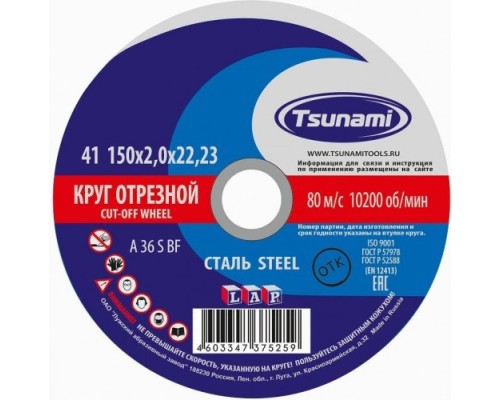 Отрезной круг по нержавеющей стали TSUNAMI A36SBF 150х2.0х22.2 мм D16101502220000 [D16101502220000]